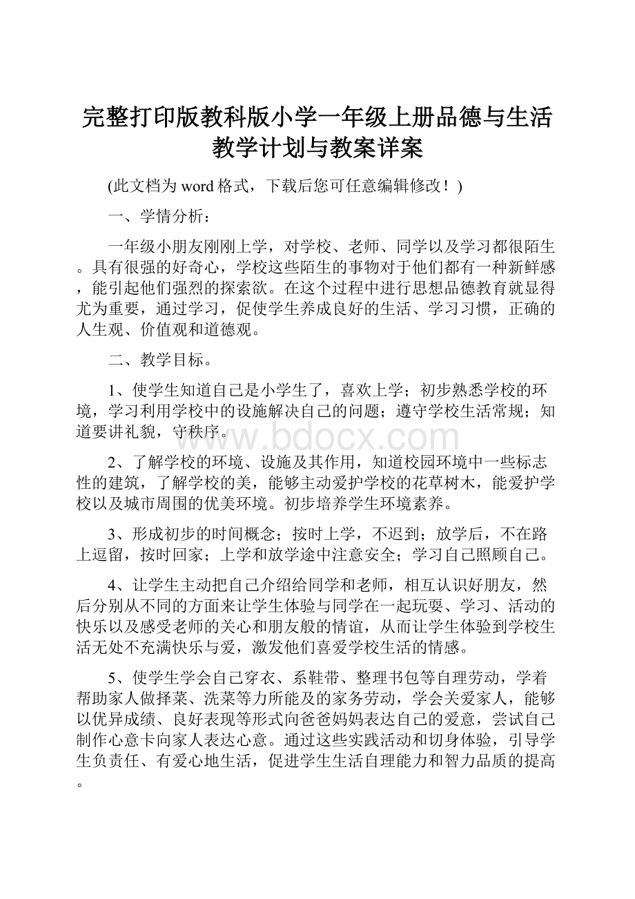 完整打印版教科版小学一年级上册品德与生活教学计划与教案详案.docx