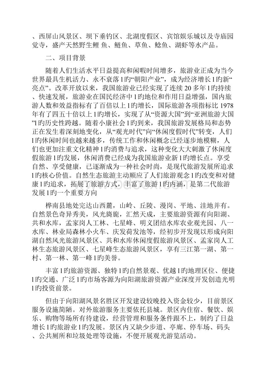 XX水库旅游景区工程设计规划建设可行性方案.docx_第2页