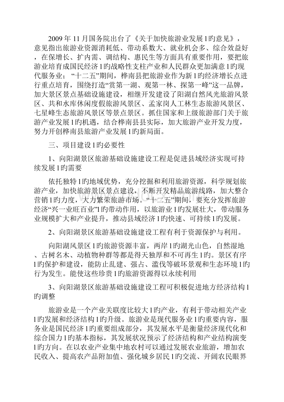 XX水库旅游景区工程设计规划建设可行性方案.docx_第3页