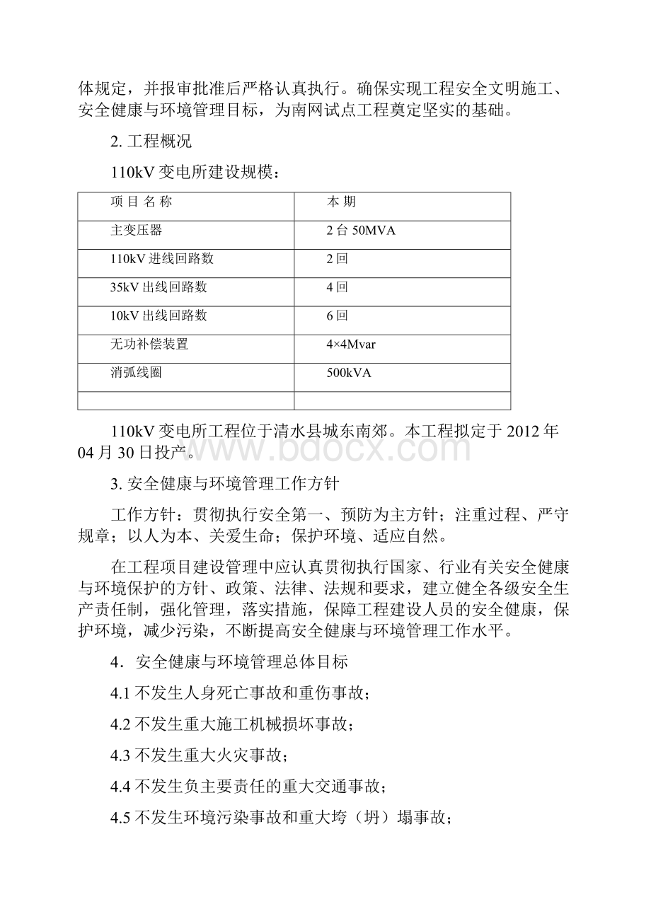 110kV华山变电所工程安全文明施工二次策划书.docx_第3页