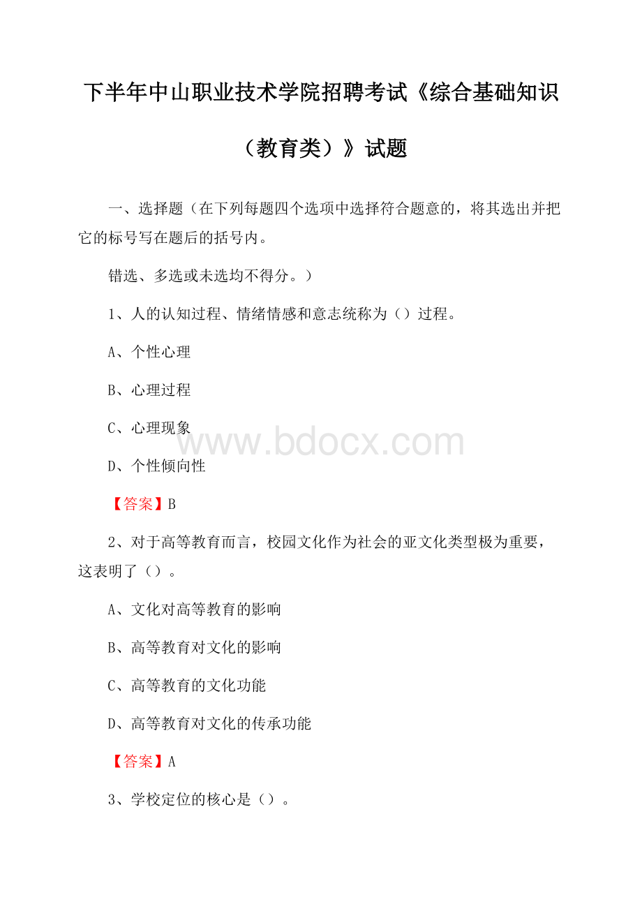 下半年中山职业技术学院招聘考试《综合基础知识(教育类)》试题.docx_第1页