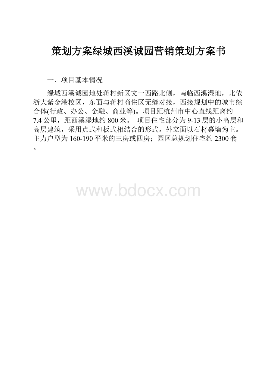 策划方案绿城西溪诚园营销策划方案书.docx