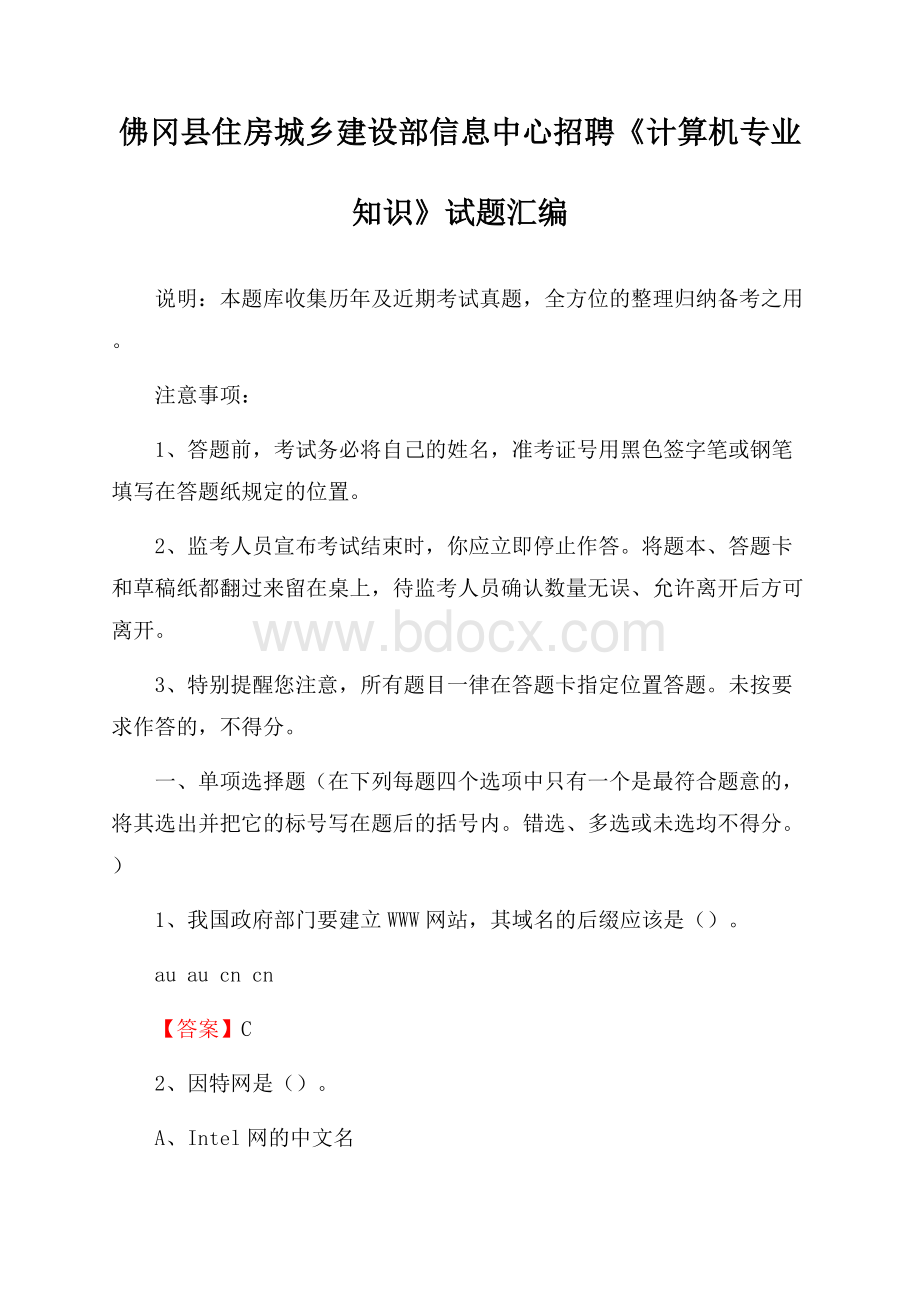 佛冈县住房城乡建设部信息中心招聘《计算机专业知识》试题汇编.docx_第1页