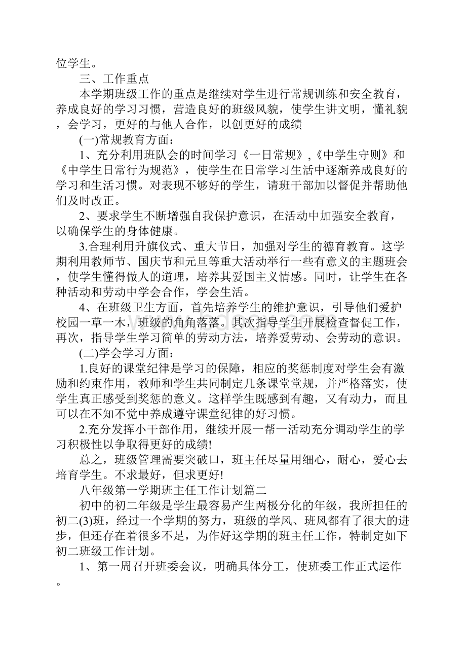 初中八年级第一学期班主任工作计划通用版.docx_第2页