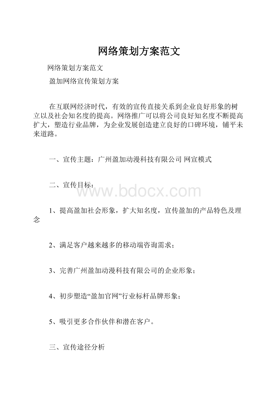 网络策划方案范文.docx_第1页