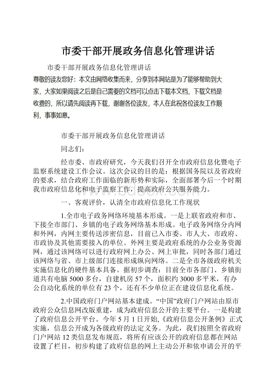 市委干部开展政务信息化管理讲话.docx