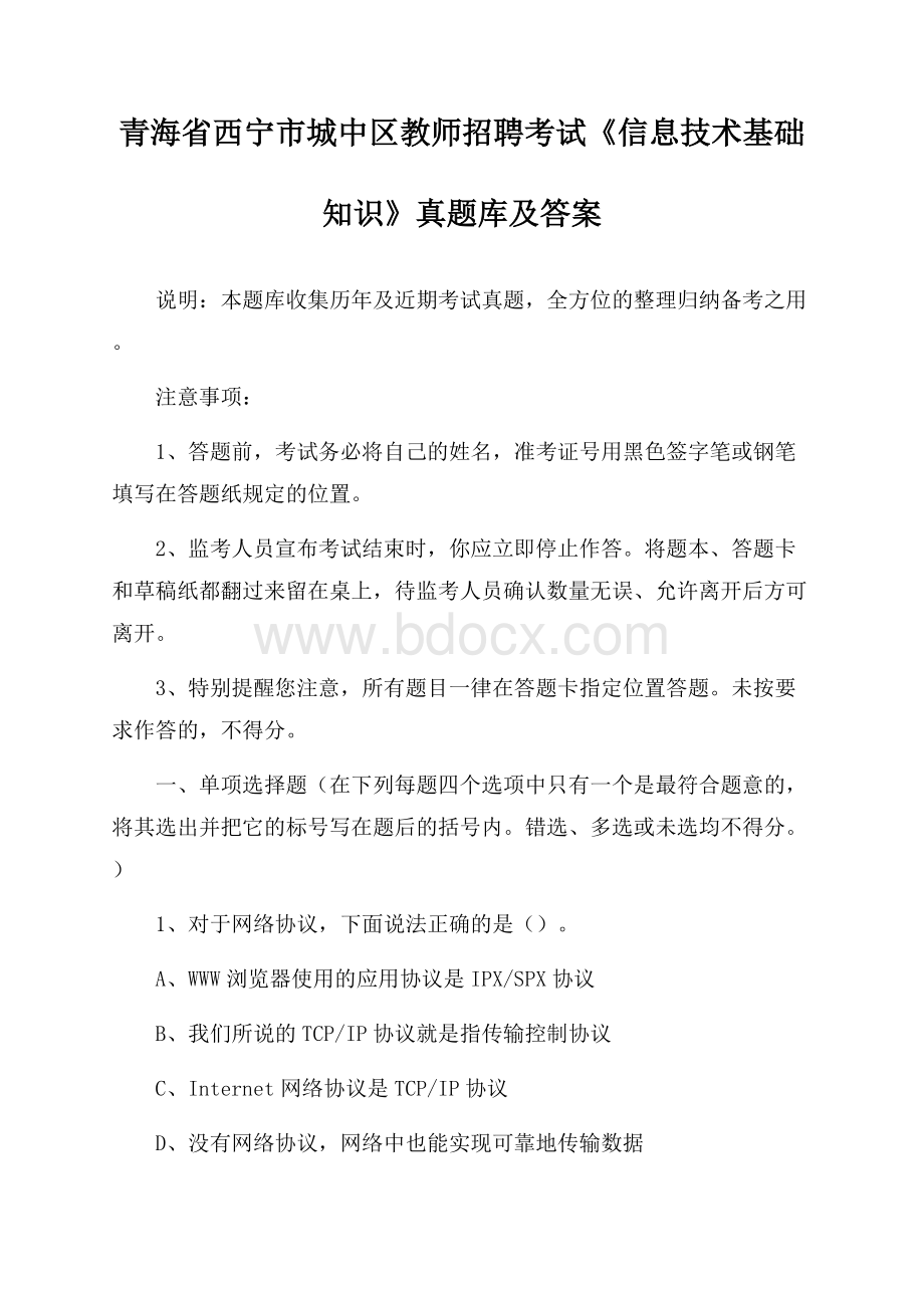 青海省西宁市城中区教师招聘考试《信息技术基础知识》真题库及答案.docx_第1页