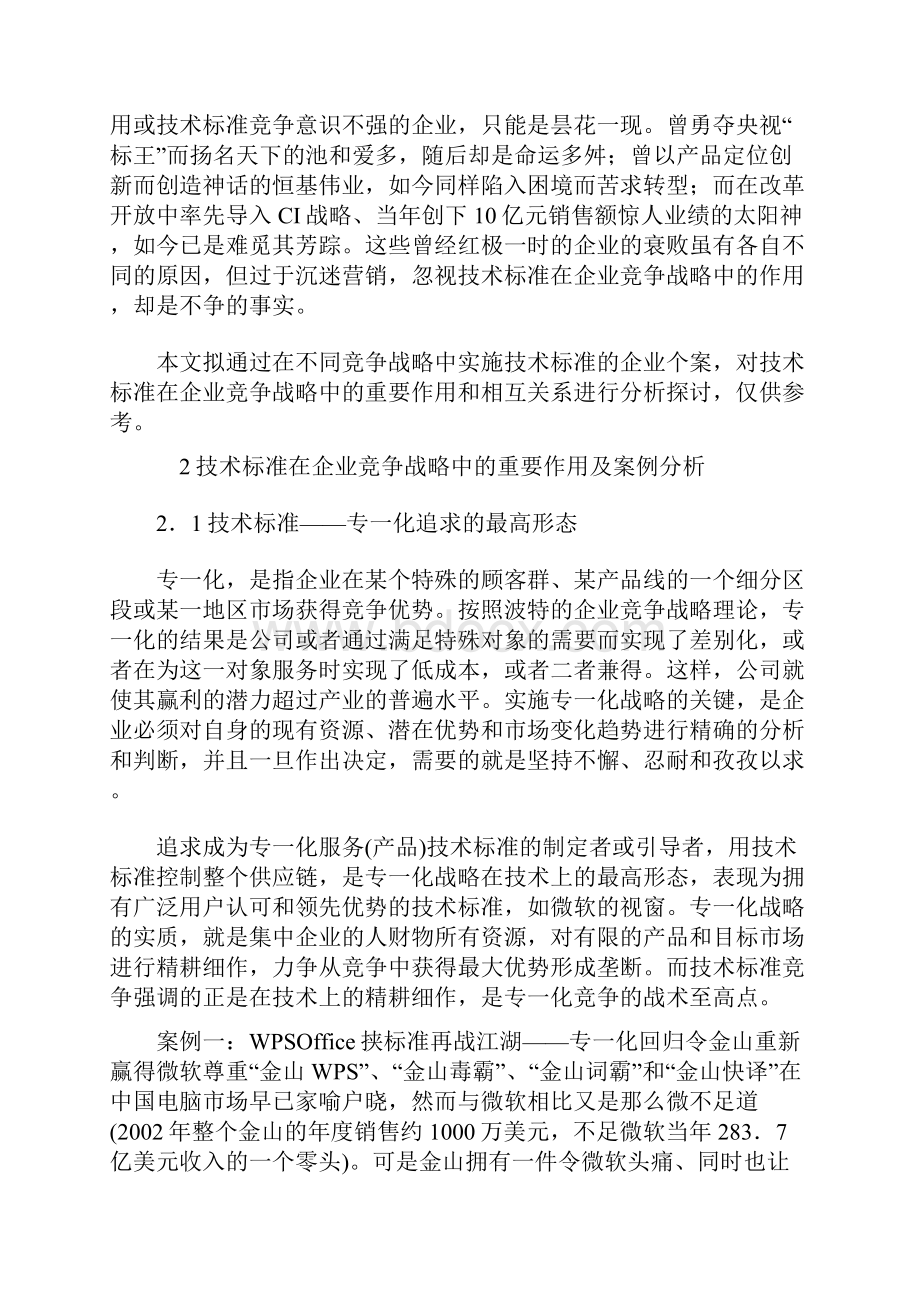 技术标准在企业竞争战略中的作用.docx_第2页