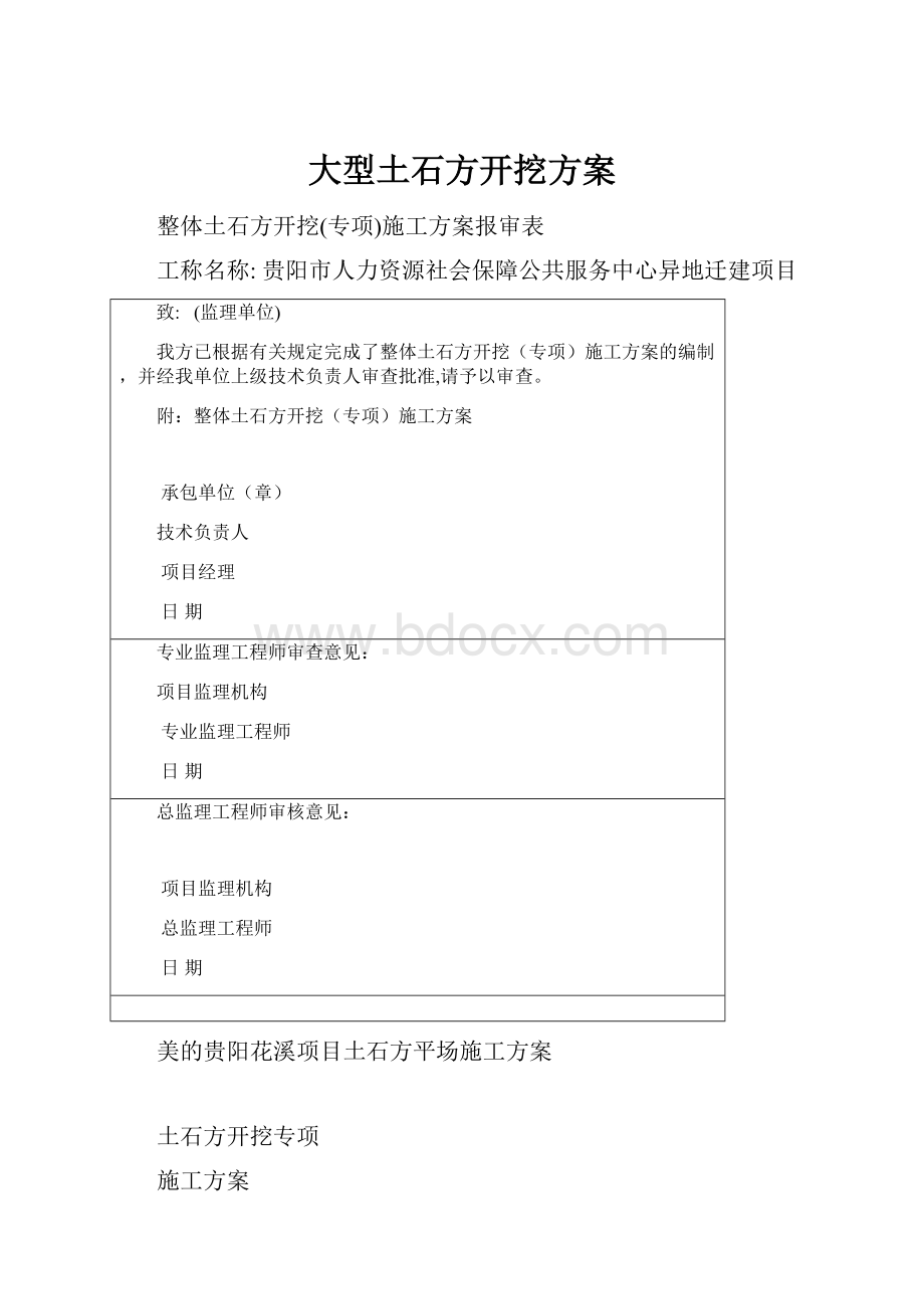 大型土石方开挖方案.docx