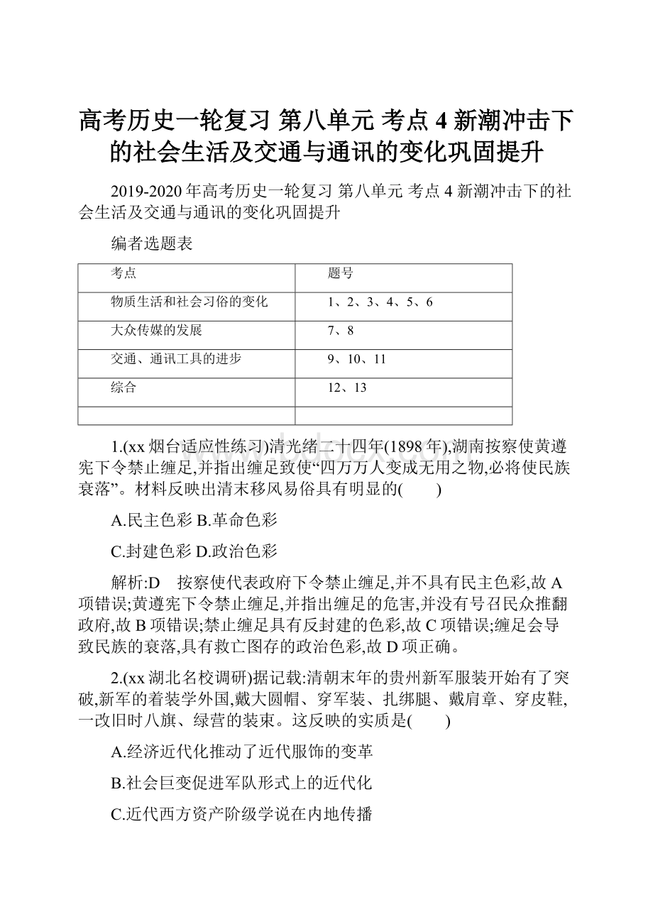 高考历史一轮复习 第八单元 考点4 新潮冲击下的社会生活及交通与通讯的变化巩固提升.docx_第1页