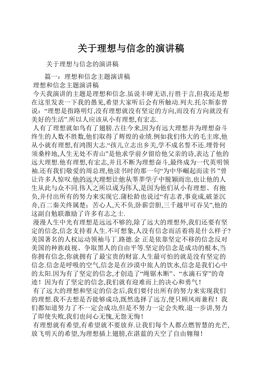 关于理想与信念的演讲稿.docx_第1页