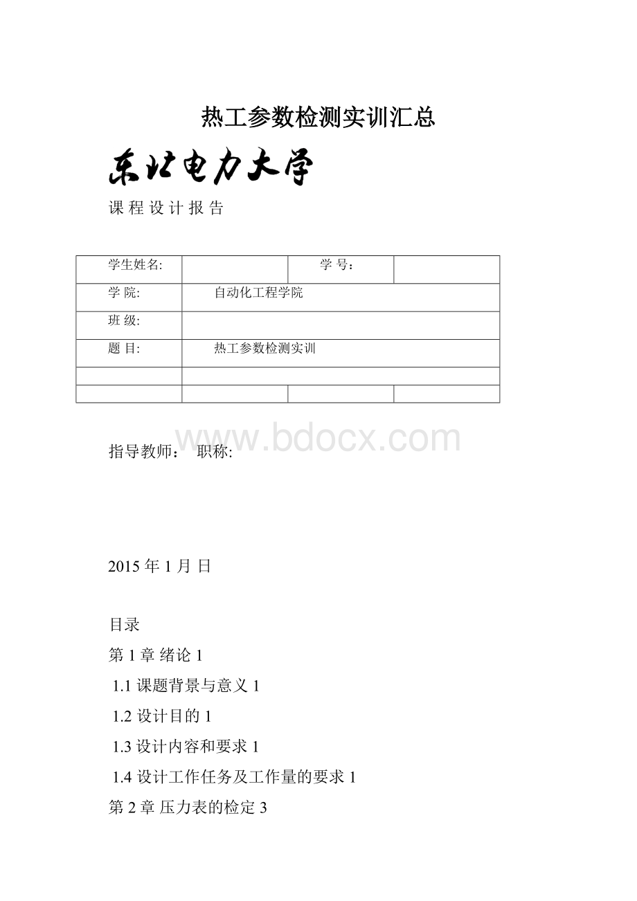 热工参数检测实训汇总.docx