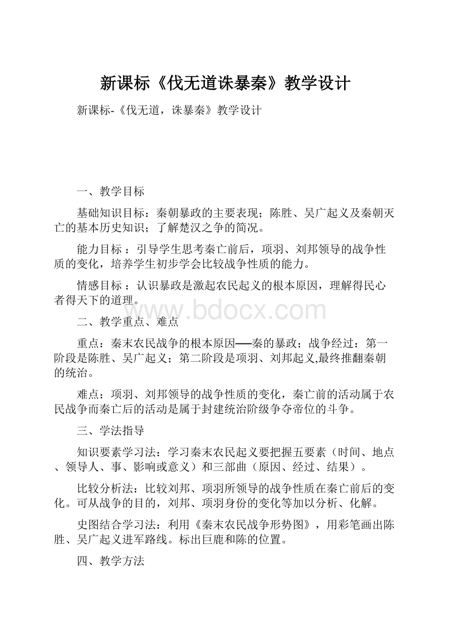 新课标《伐无道诛暴秦》教学设计.docx