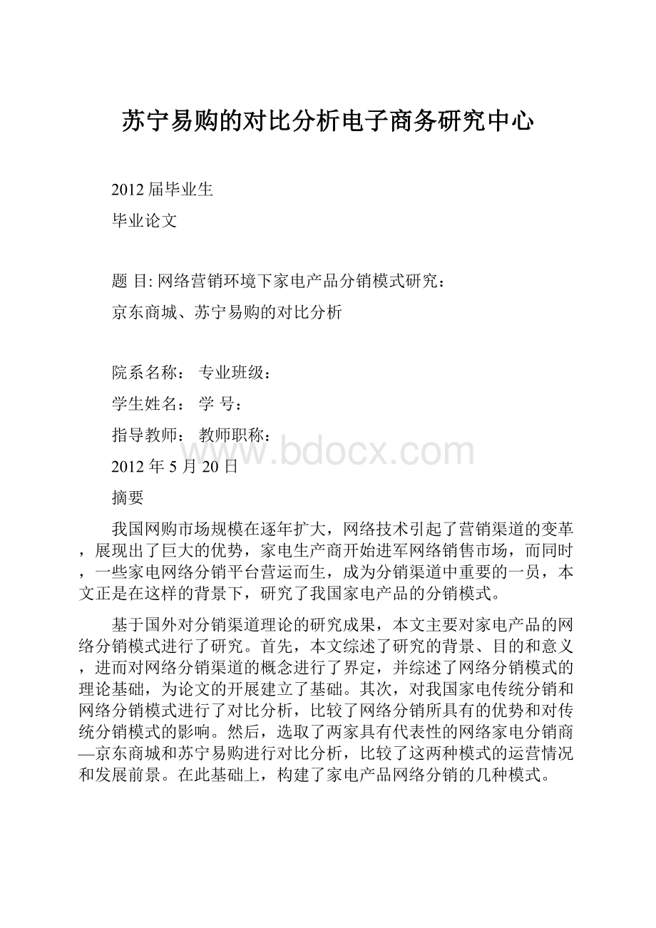 苏宁易购的对比分析电子商务研究中心.docx_第1页