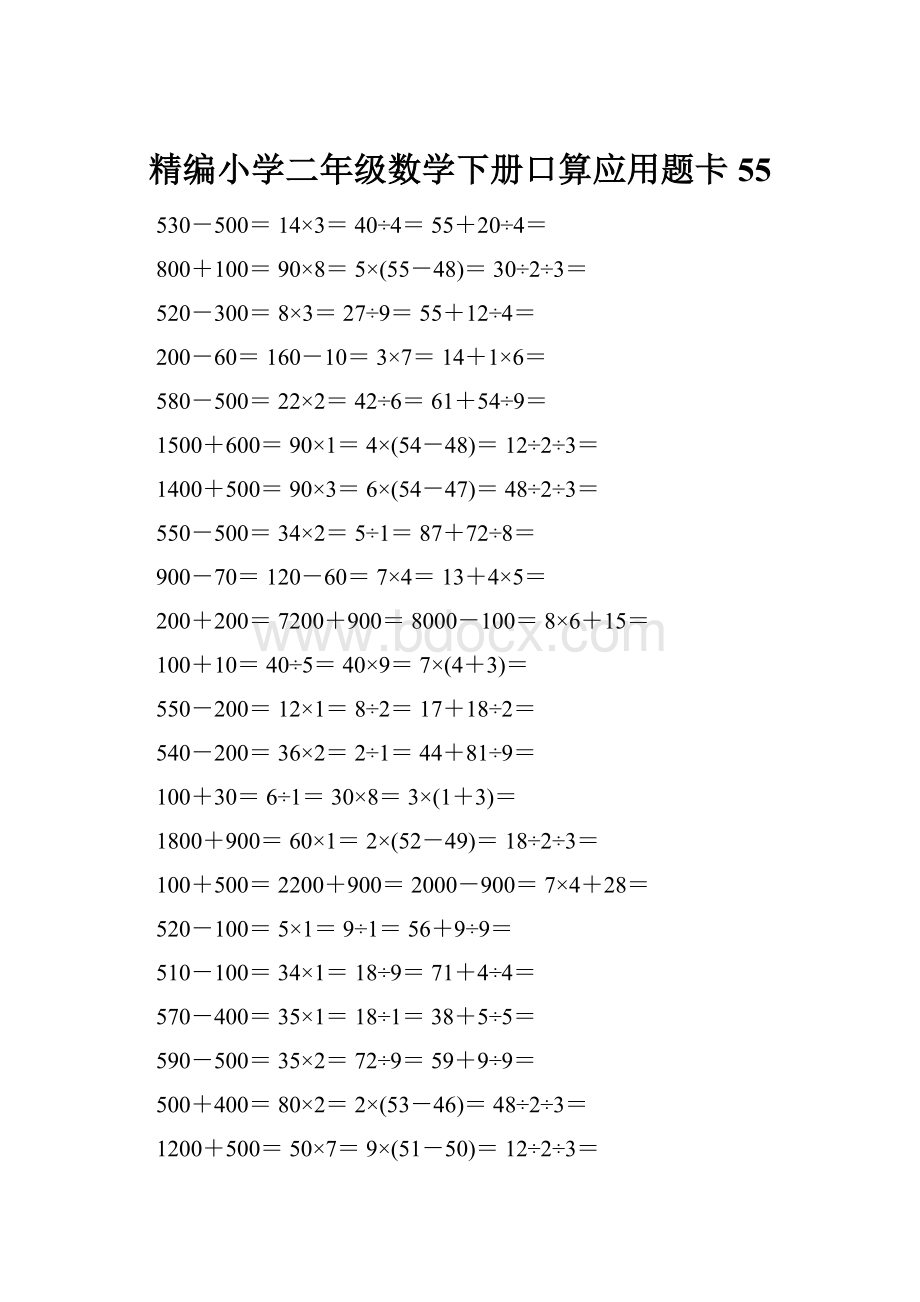 精编小学二年级数学下册口算应用题卡55.docx_第1页