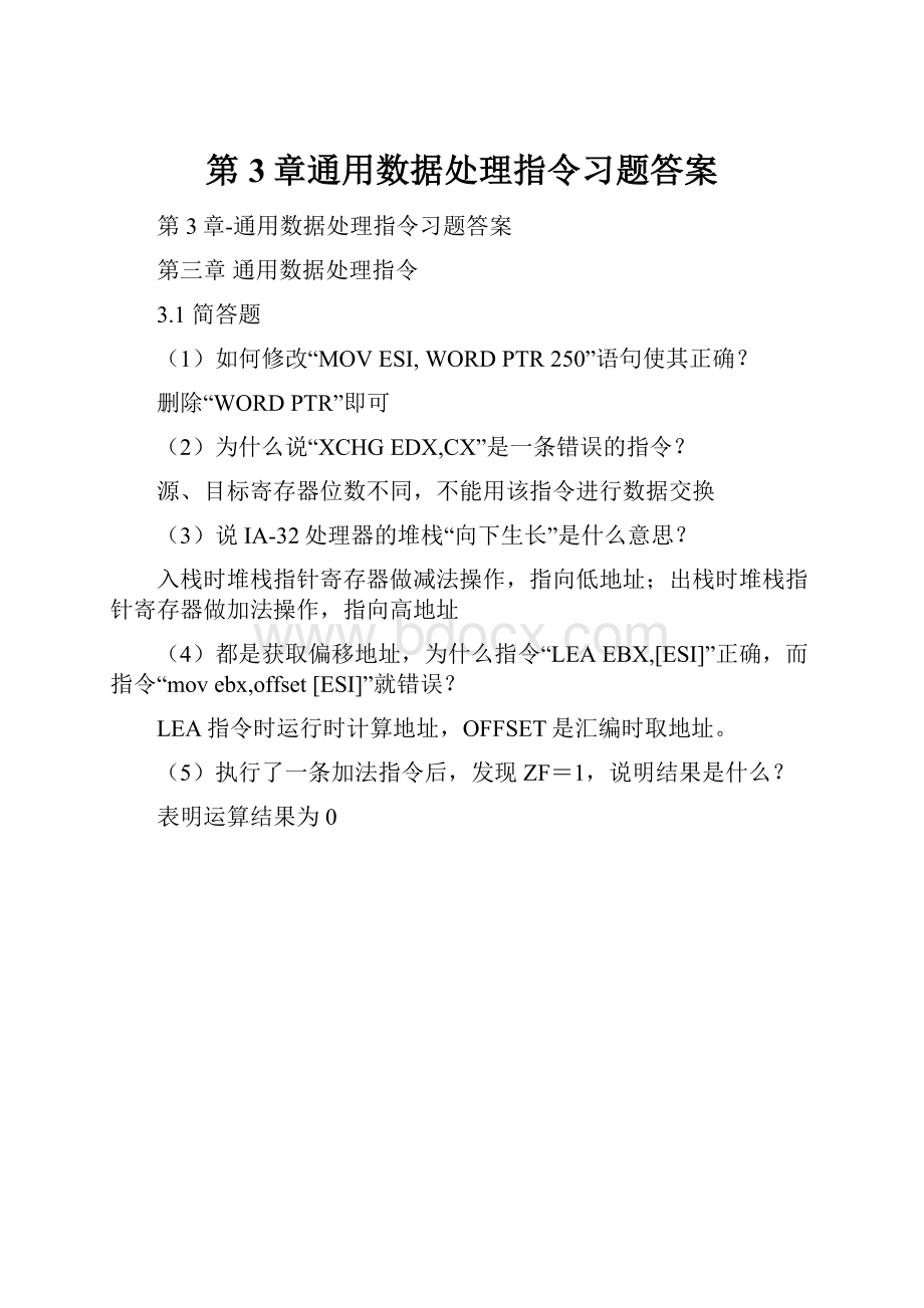 第3章通用数据处理指令习题答案.docx_第1页