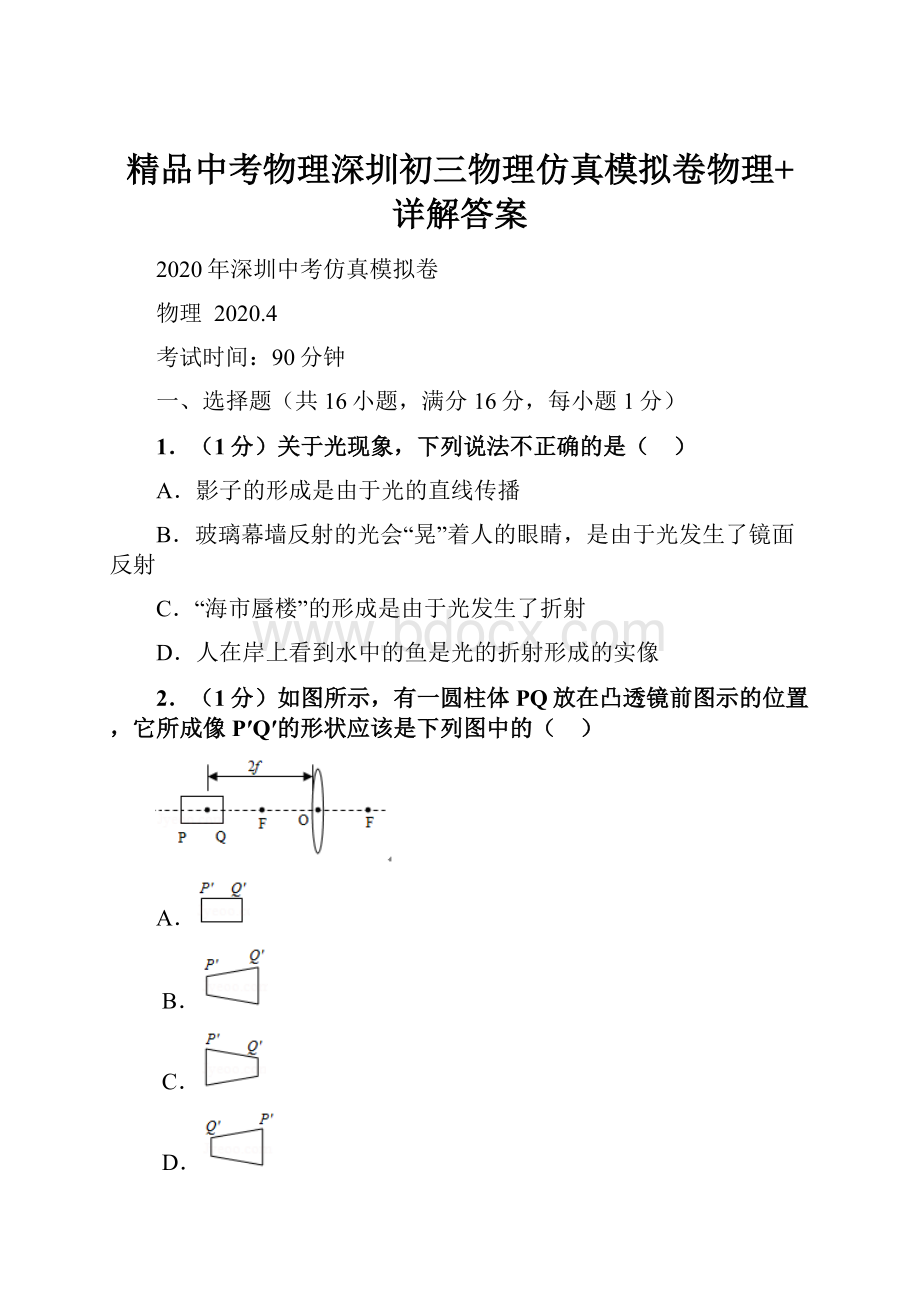 精品中考物理深圳初三物理仿真模拟卷物理+详解答案.docx