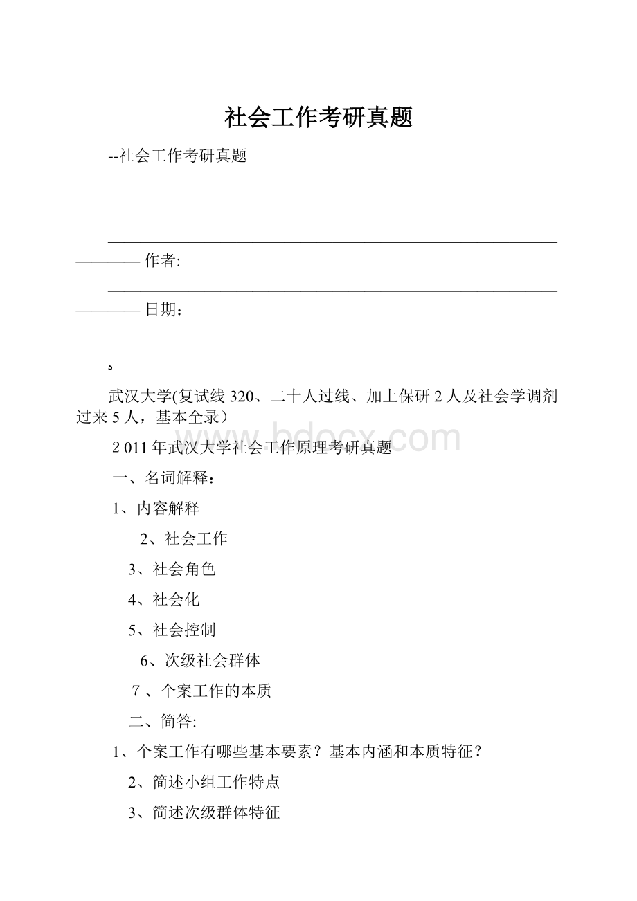 社会工作考研真题.docx_第1页