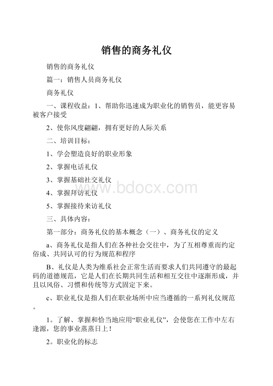 销售的商务礼仪.docx_第1页