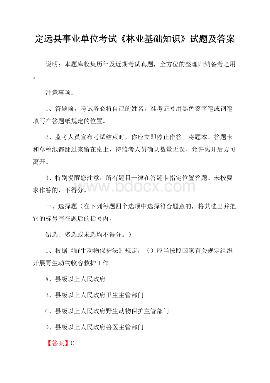 定远县事业单位考试《林业基础知识》试题及答案.docx_第1页