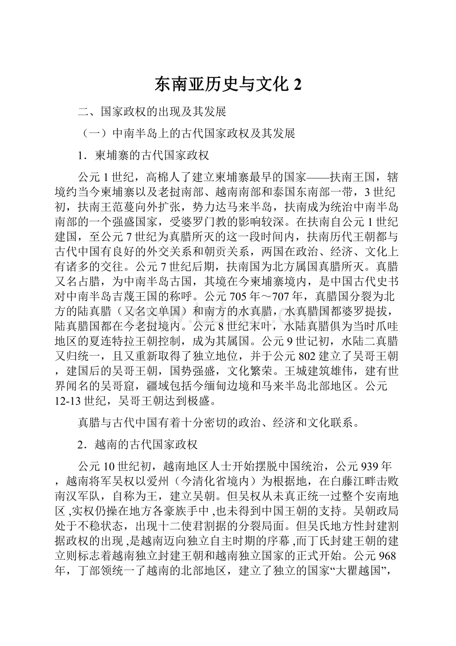 东南亚历史与文化2.docx_第1页