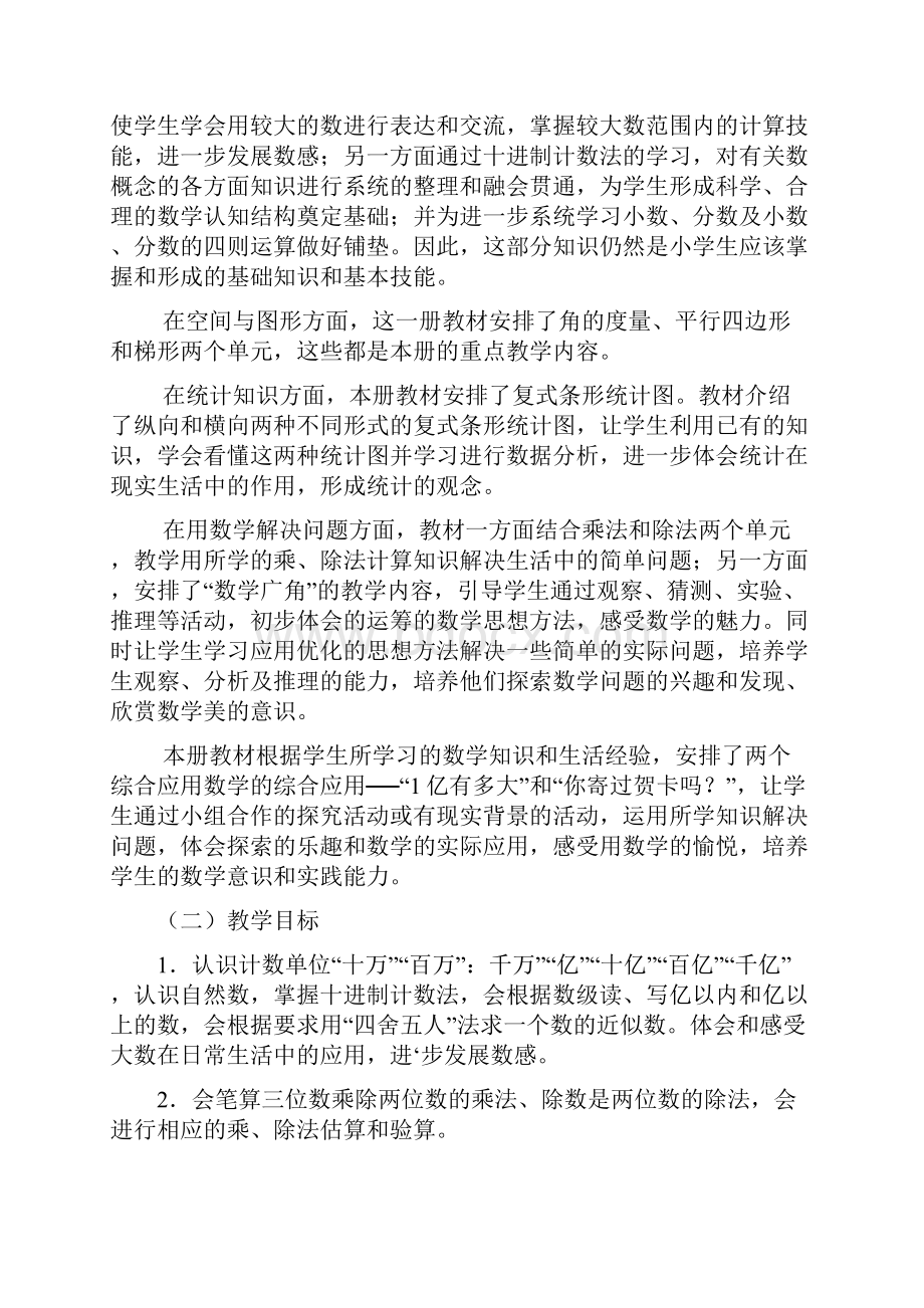 人教版小学四年级上册数学教学计划进度表及单元计划.docx_第2页