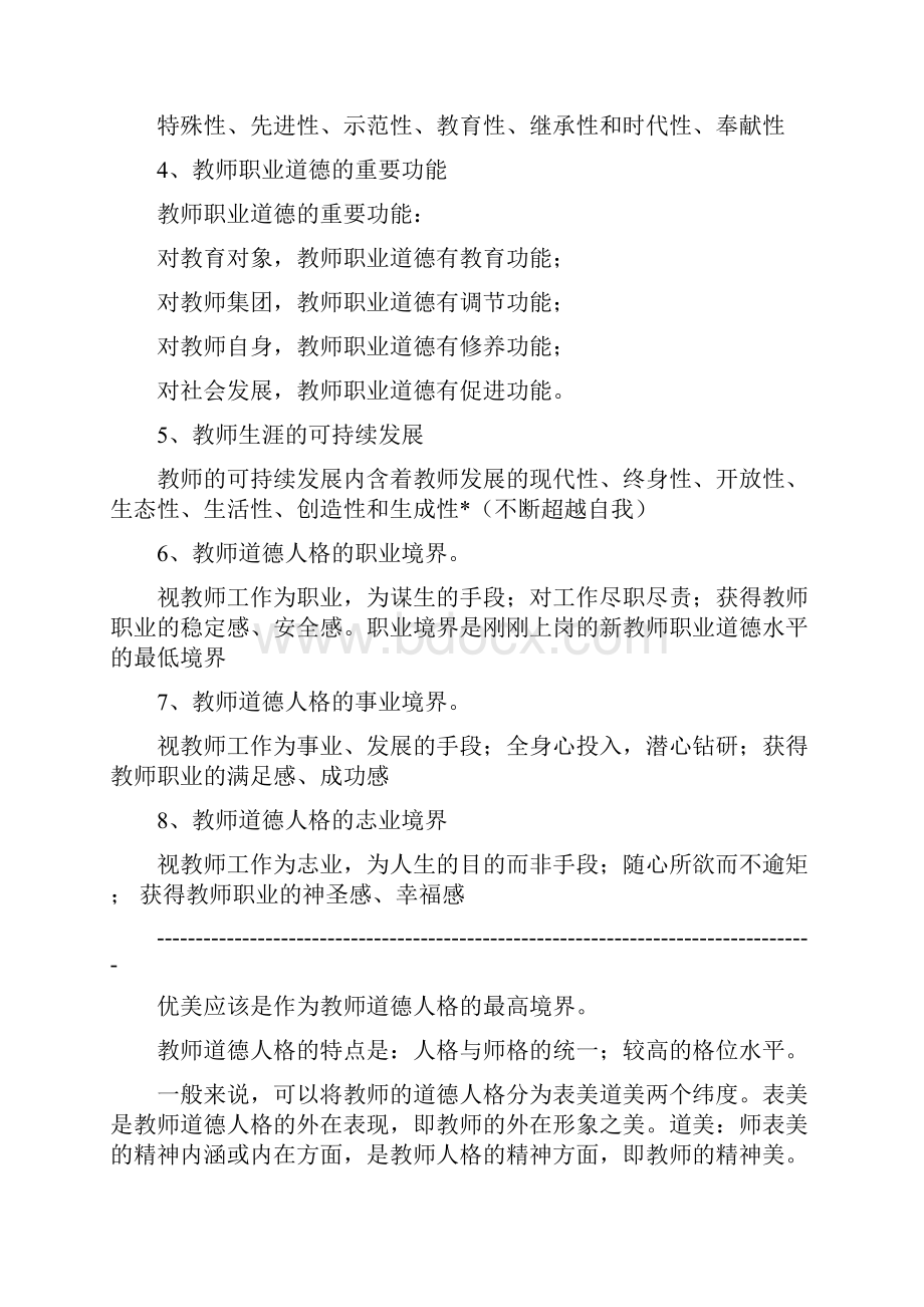 高师教师职业道德讲义冯宋彻.docx_第3页