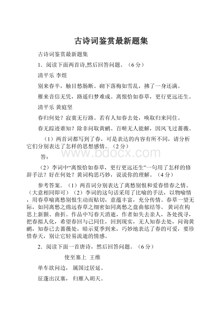 古诗词鉴赏最新题集.docx_第1页