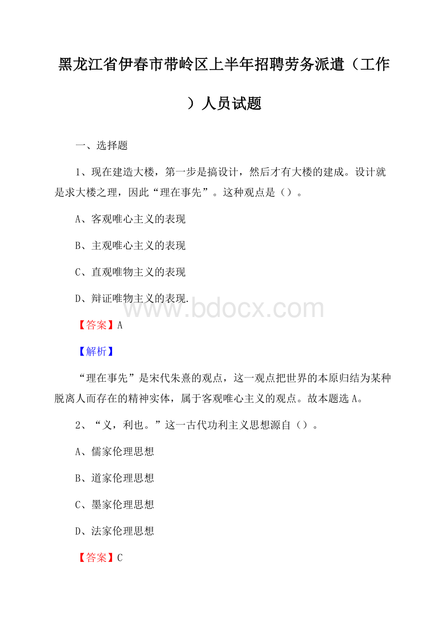 黑龙江省伊春市带岭区上半年招聘劳务派遣(工作)人员试题.docx