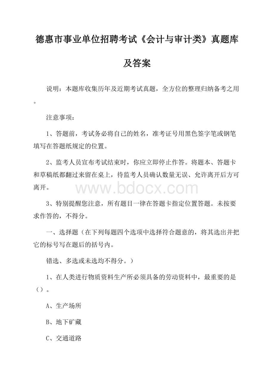 德惠市事业单位招聘考试《会计与审计类》真题库及答案.docx