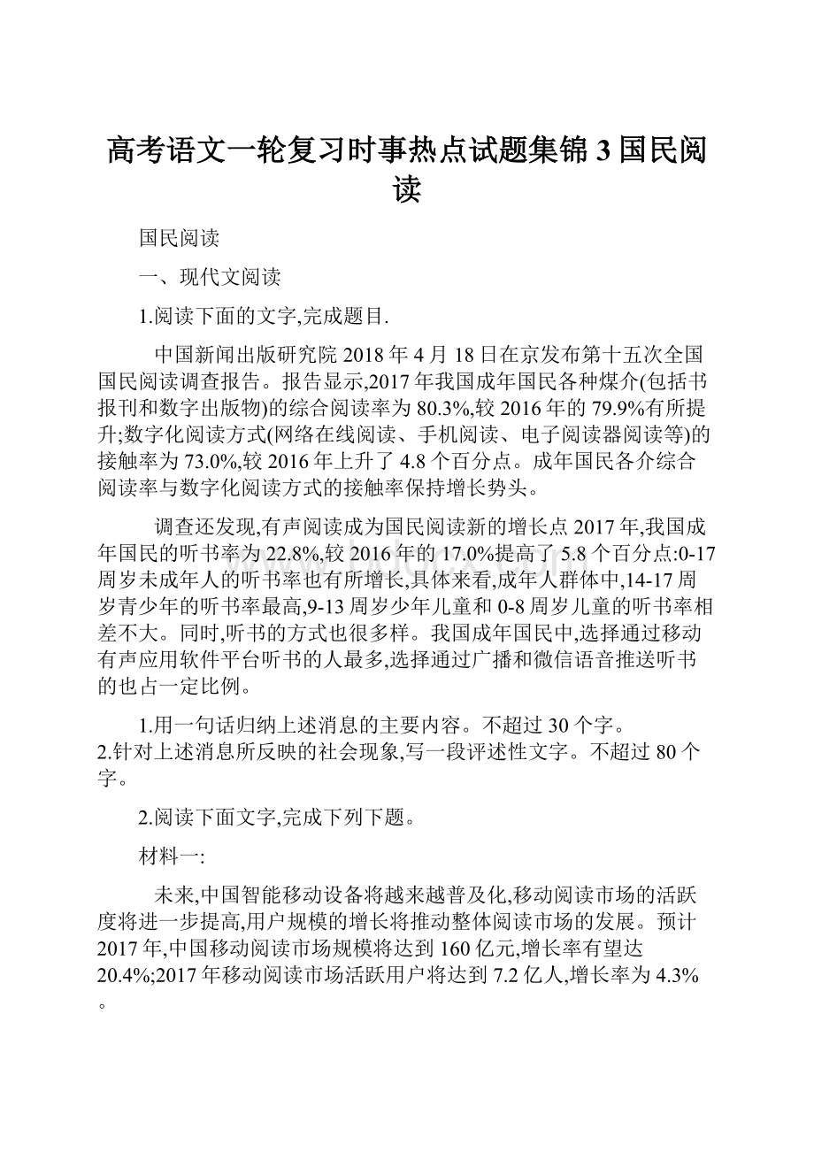 高考语文一轮复习时事热点试题集锦3国民阅读.docx