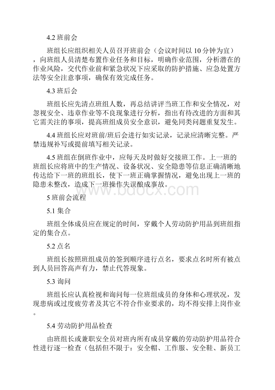 班前后会制度实施方案.docx_第2页