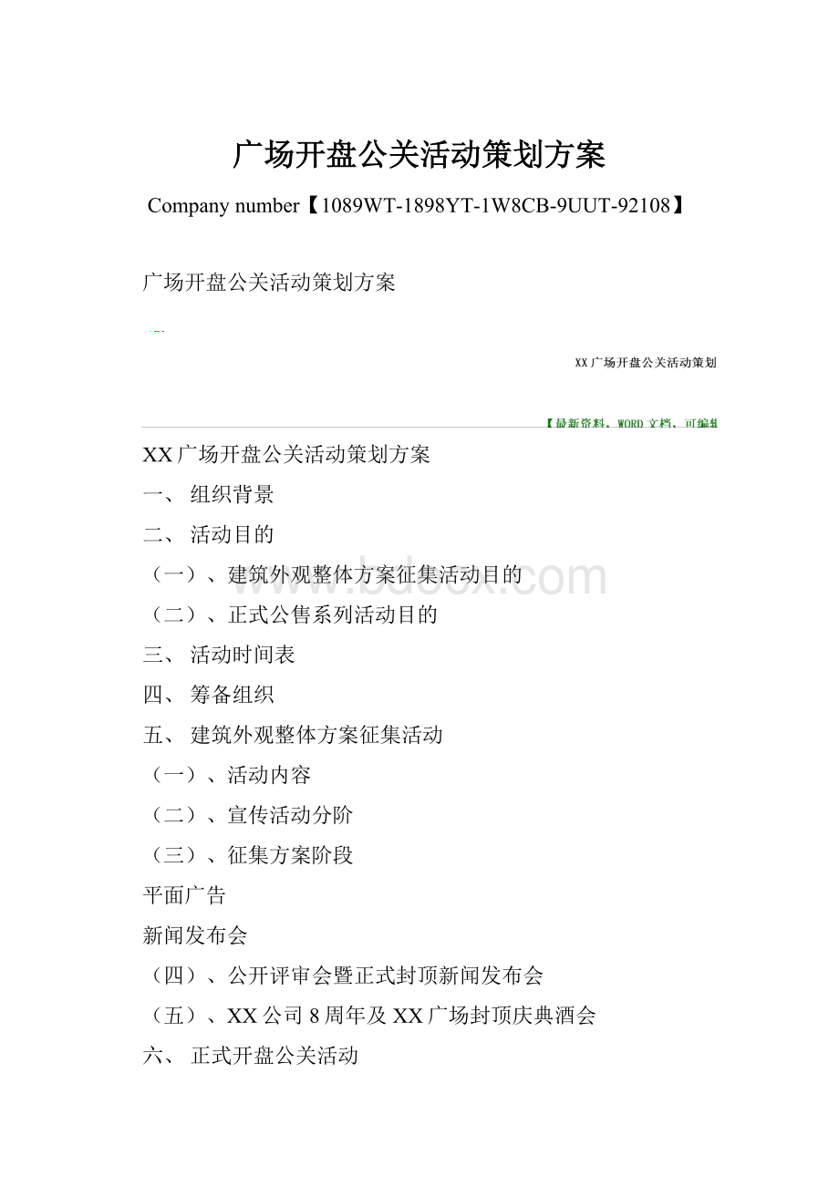 广场开盘公关活动策划方案.docx_第1页