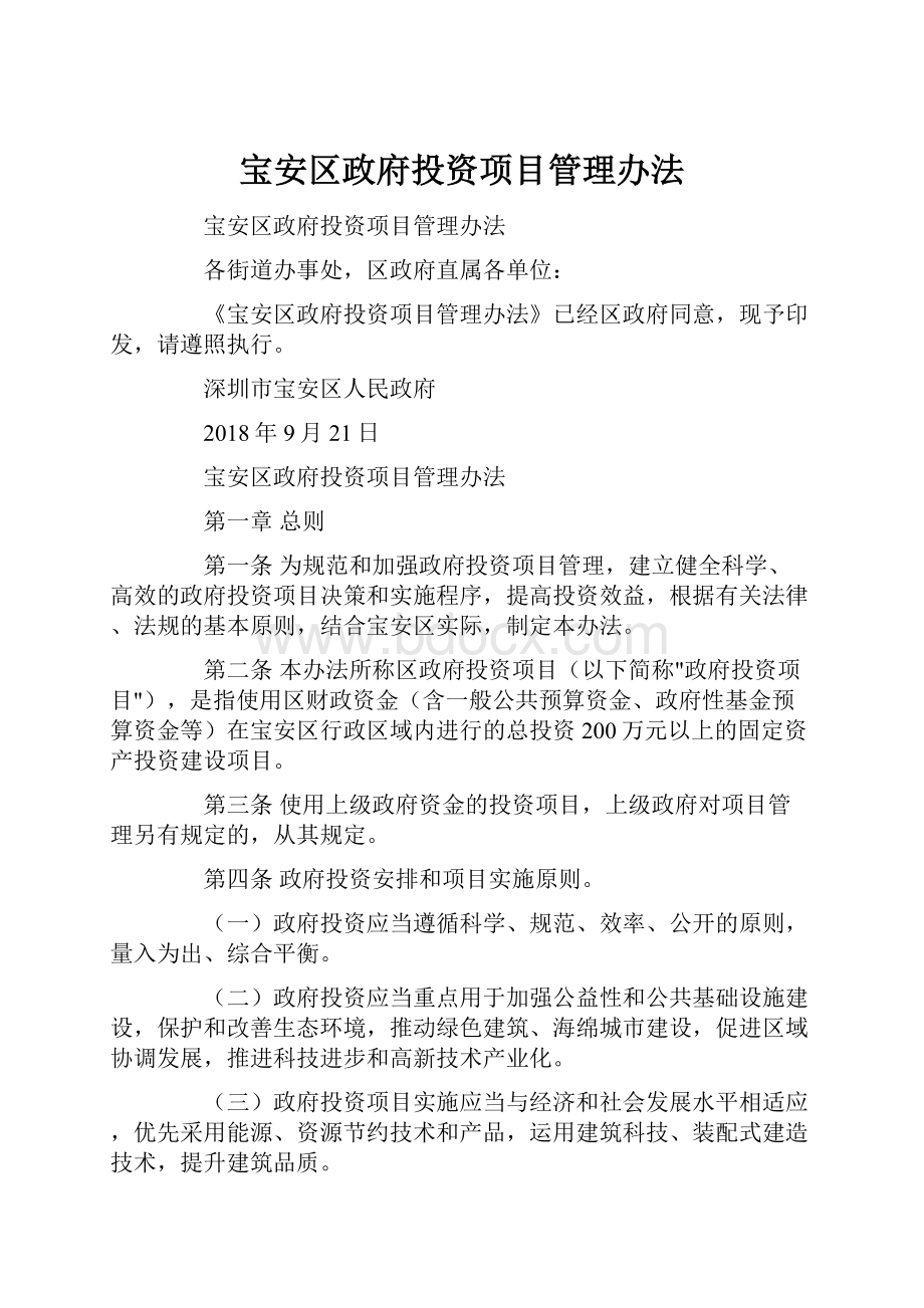 宝安区政府投资项目管理办法.docx