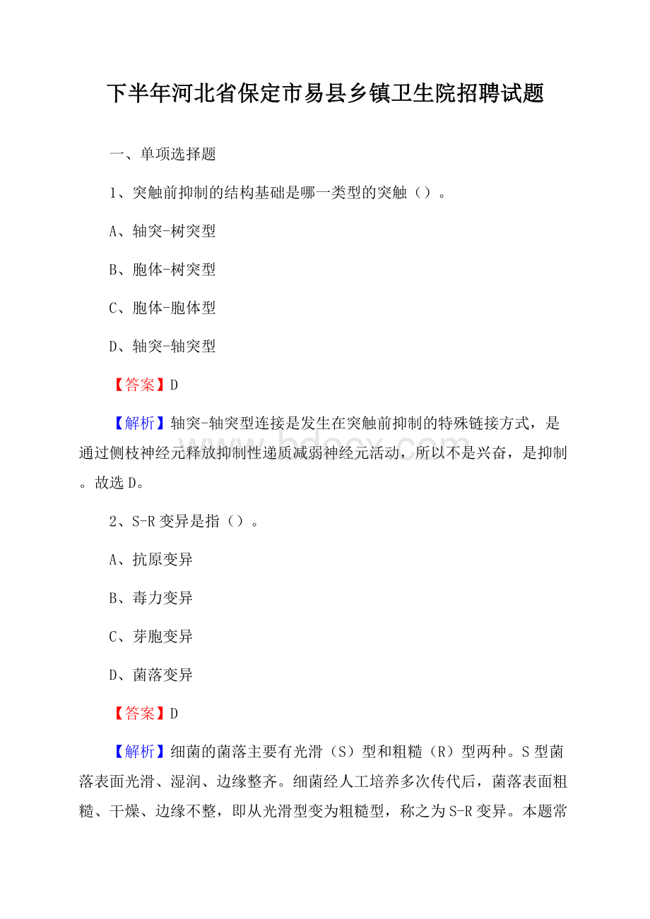 下半年河北省保定市易县乡镇卫生院招聘试题.docx_第1页