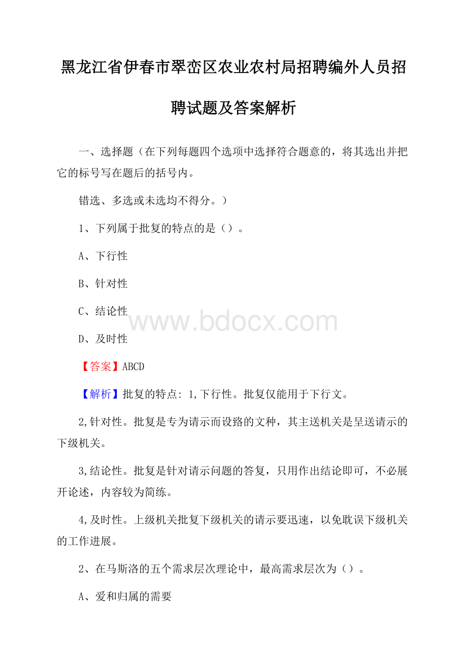 黑龙江省伊春市翠峦区农业农村局招聘编外人员招聘试题及答案解析.docx_第1页