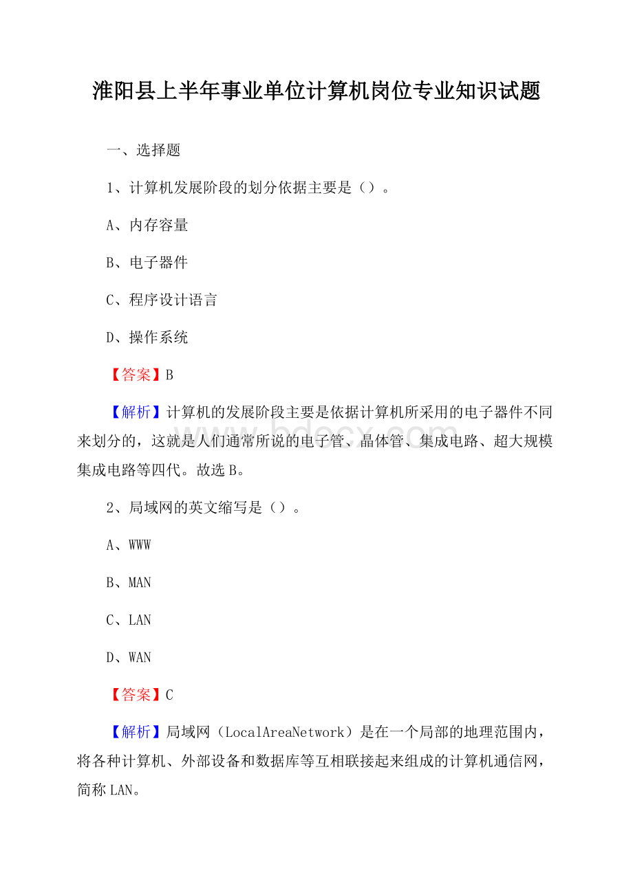 淮阳县上半年事业单位计算机岗位专业知识试题.docx
