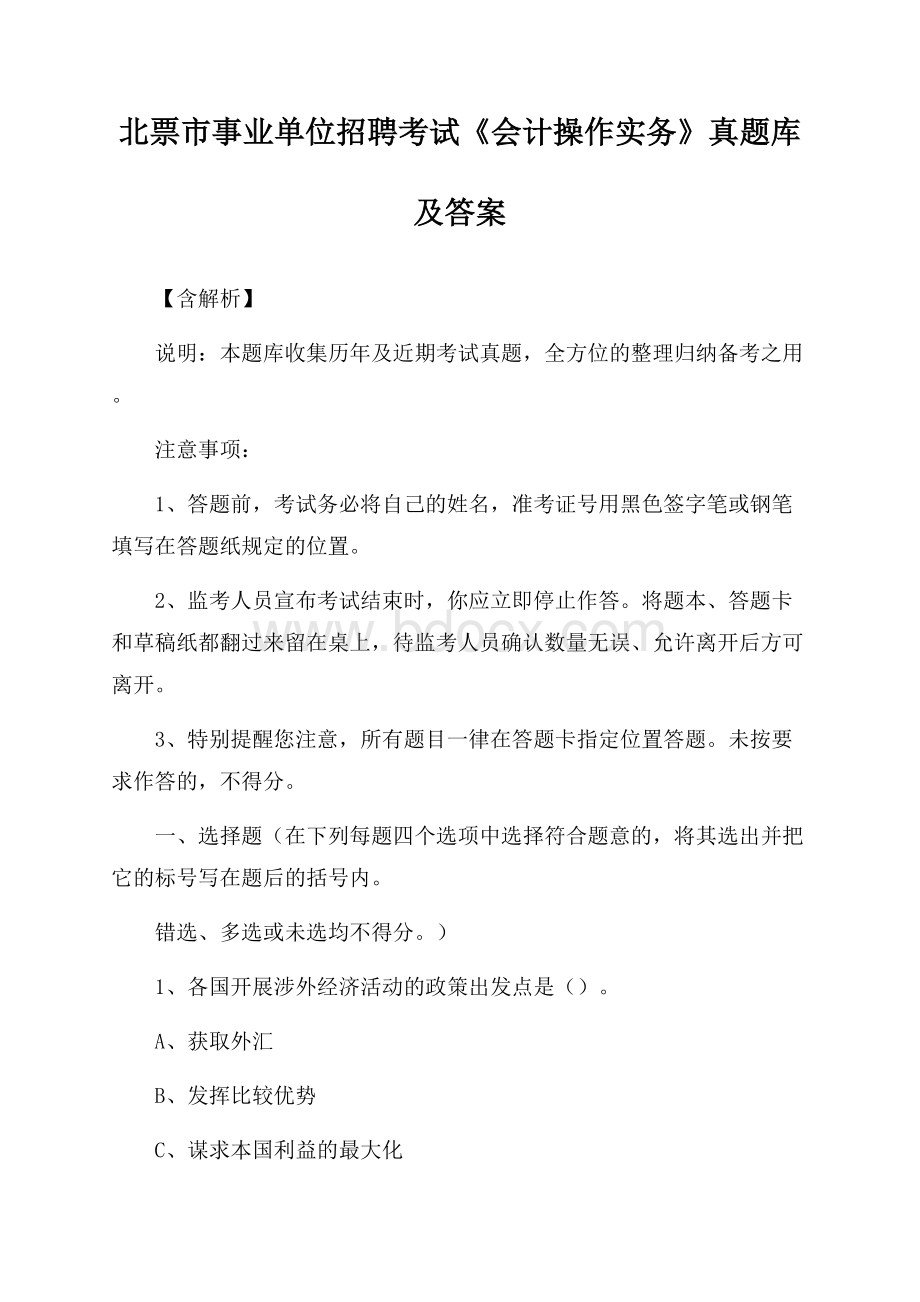 北票市事业单位招聘考试《会计操作实务》真题库及答案【含解析】.docx