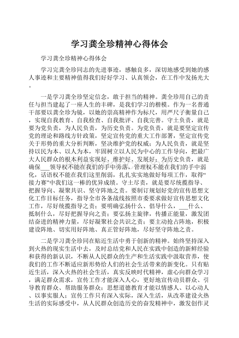 学习龚全珍精神心得体会.docx