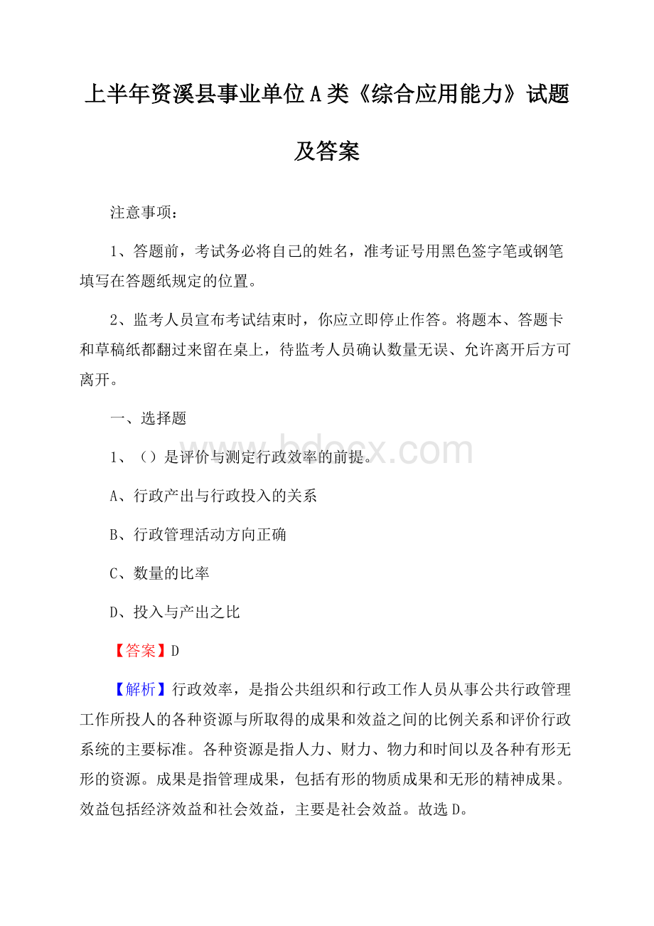 上半年资溪县事业单位A类《综合应用能力》试题及答案.docx