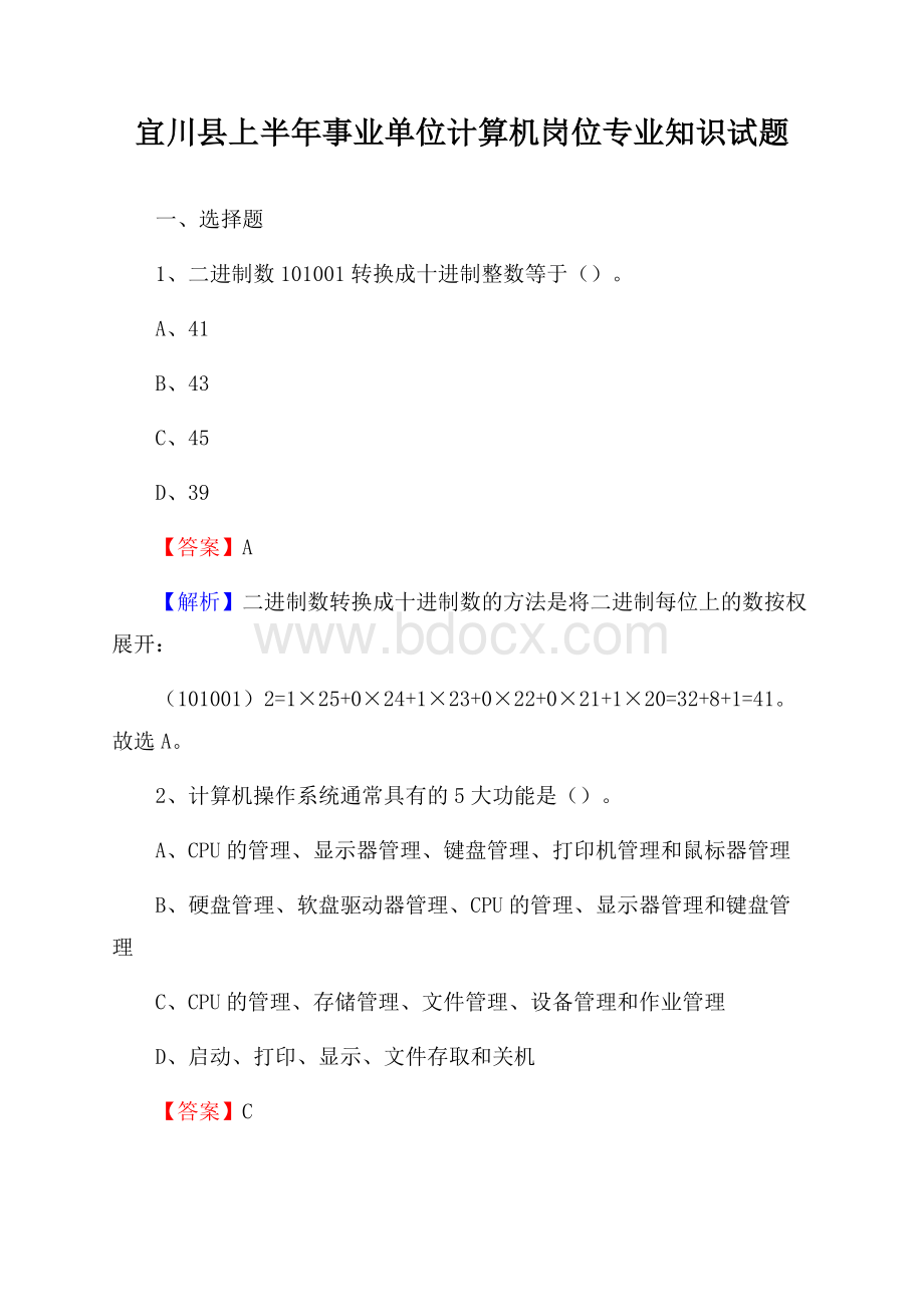 宜川县上半年事业单位计算机岗位专业知识试题.docx_第1页