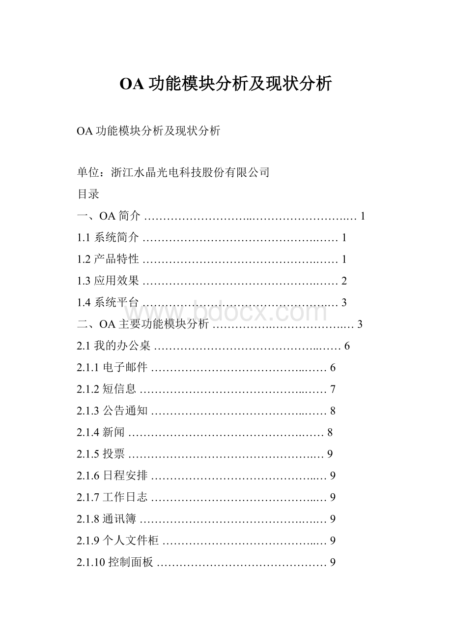 OA功能模块分析及现状分析.docx