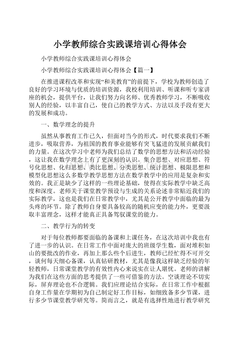 小学教师综合实践课培训心得体会.docx_第1页