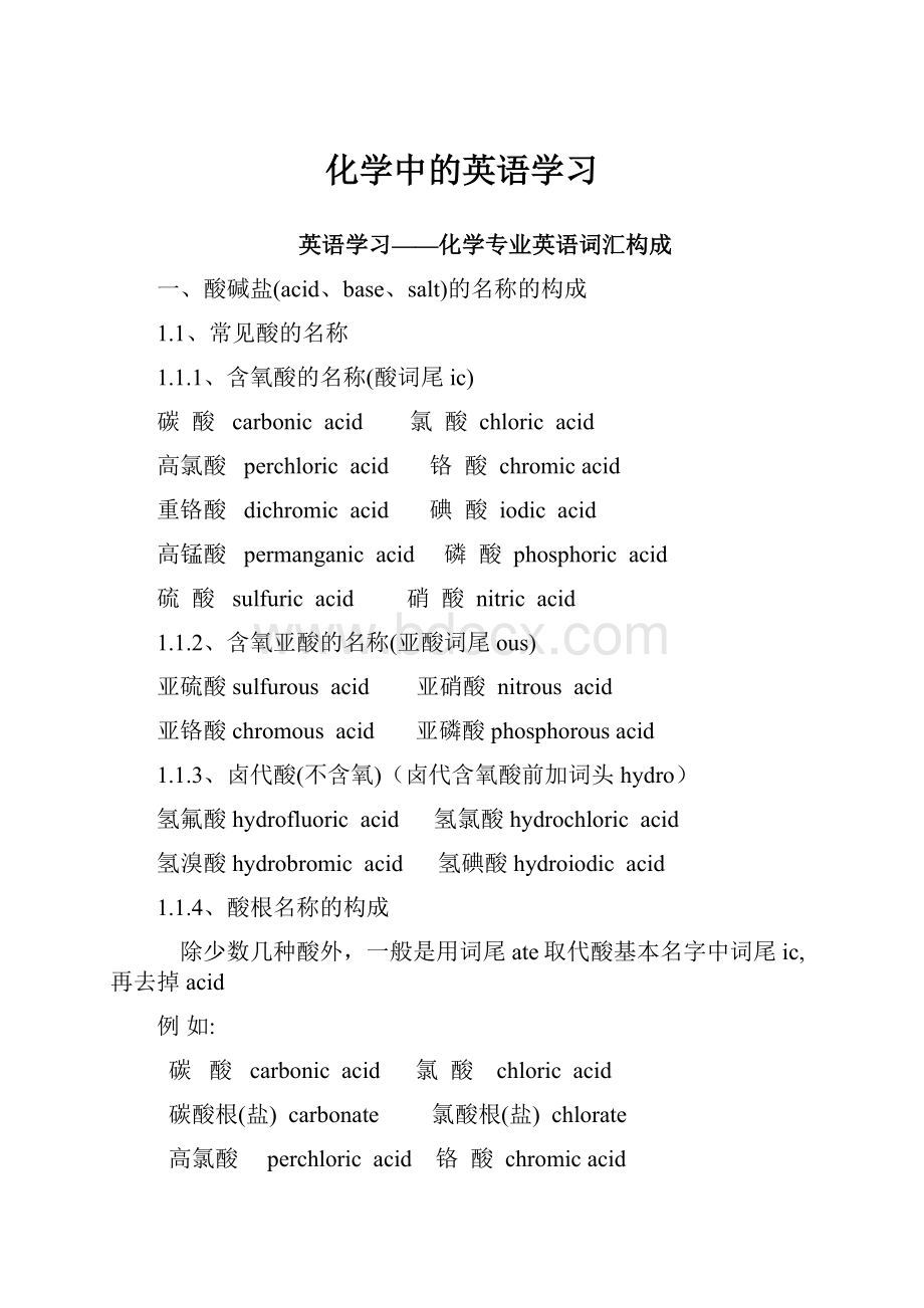 化学中的英语学习.docx_第1页