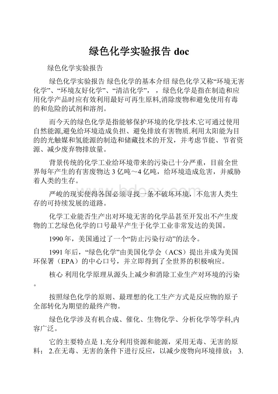 绿色化学实验报告doc.docx_第1页