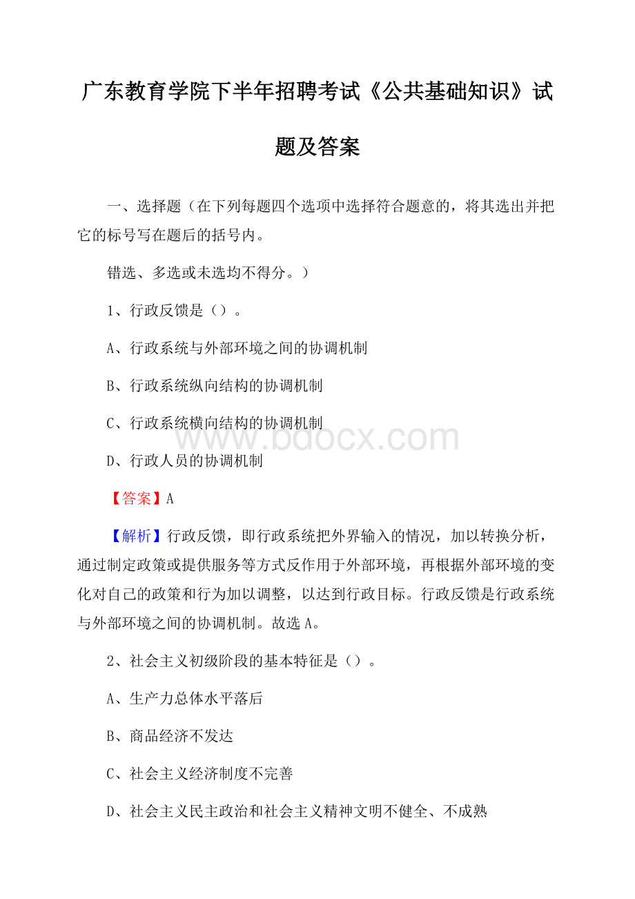 广东教育学院下半年招聘考试《公共基础知识》试题及答案.docx