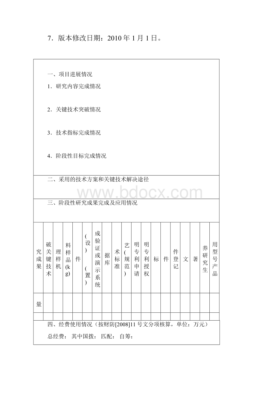 国防基础科研计划项目中期评估总结报告.docx_第3页