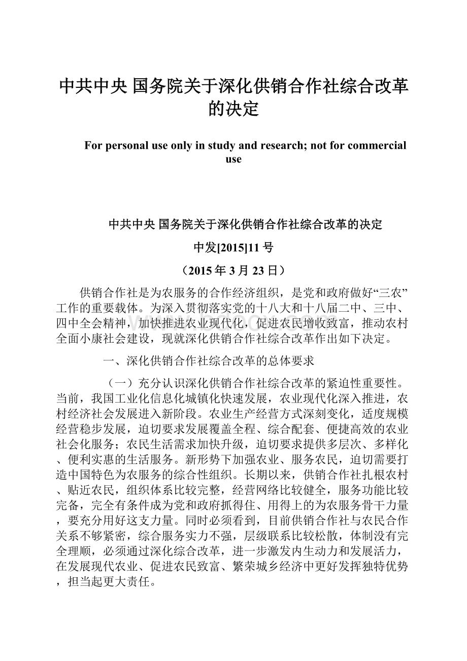 中共中央 国务院关于深化供销合作社综合改革的决定.docx_第1页