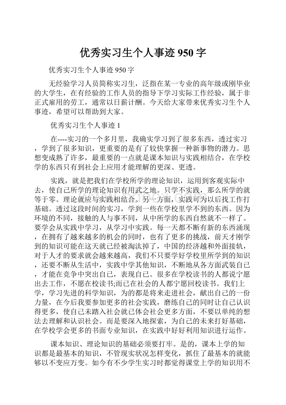 优秀实习生个人事迹950字.docx_第1页