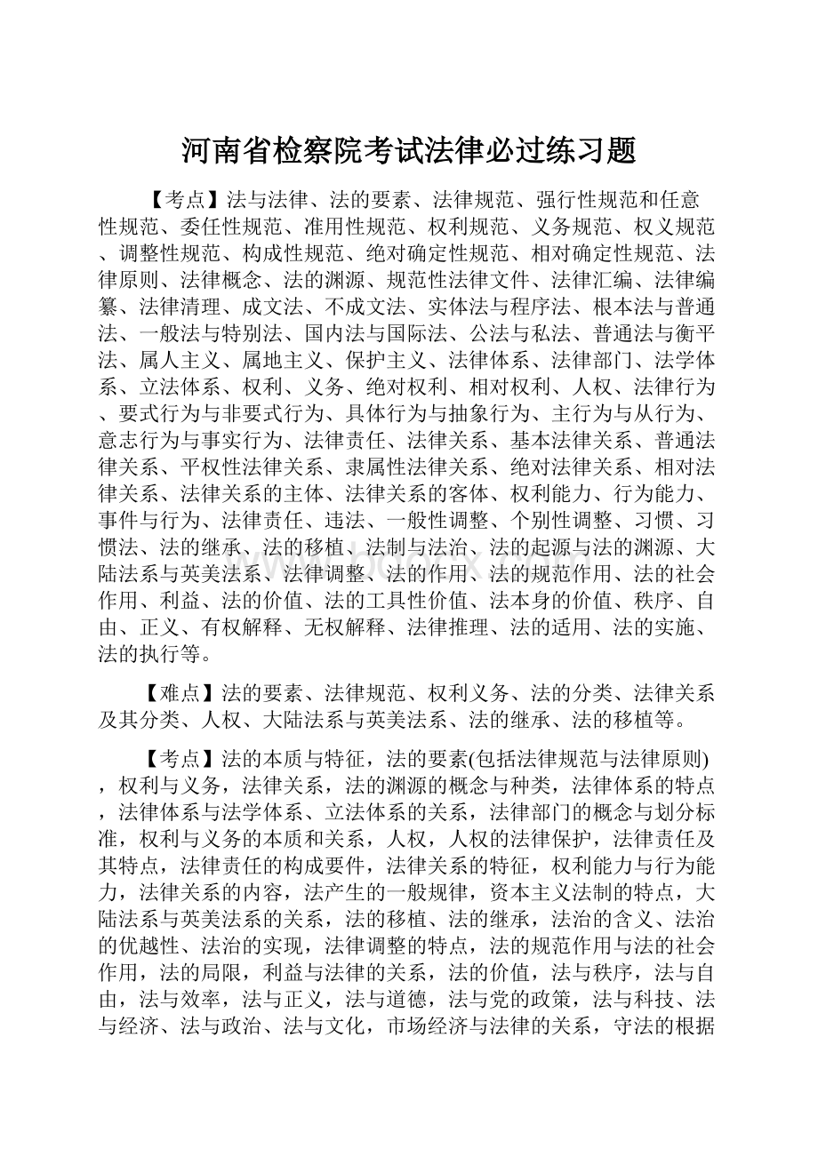 河南省检察院考试法律必过练习题.docx